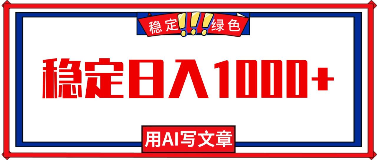 每天1小时,用AI写文章,稳定日入1000+,绿色蓝海永不失业项目!插图 每天1小时,用AI写文章,稳定日入1000+,绿色蓝海永不失业项目!