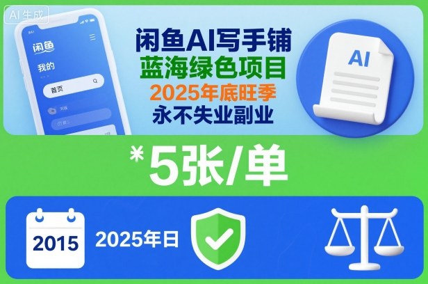 闲鱼AI写手铺,蓝海绿色项目,一单5张,2025年底旺季,永不失业副业插图 闲鱼AI写手铺,蓝海绿色项目,一单5张,2025年底旺季,永不失业副业