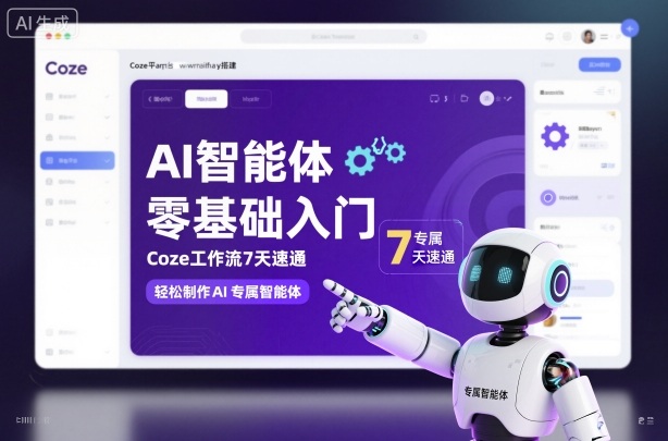 AI智能体零基础入门,Coze工作流7天速通,轻松制作AI专属智能体插图 AI智能体零基础入门,Coze工作流7天速通,轻松制作AI专属智能体