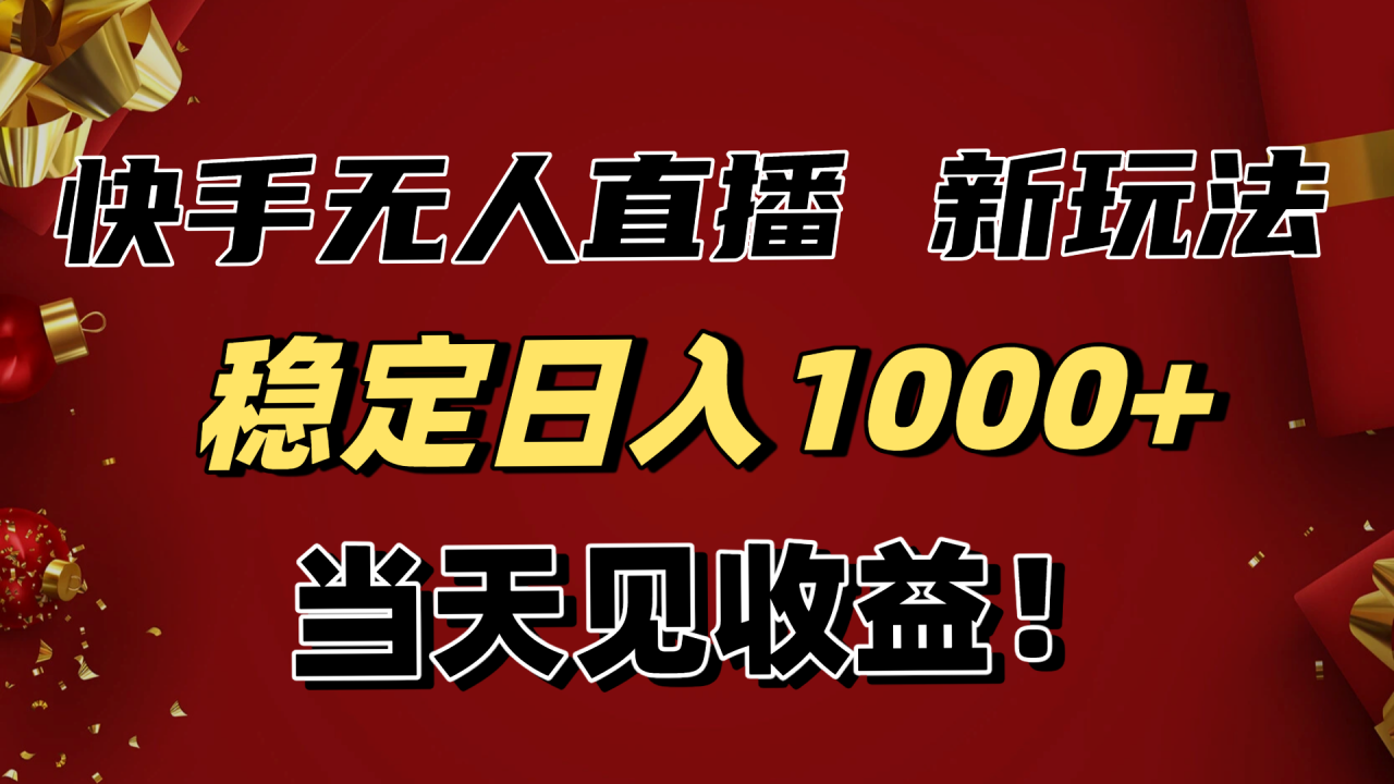 稳定日入1000+!快手无人直播带货新玩法,当天见收益!小白轻松躺赚插图 稳定日入1000+!快手无人直播带货新玩法,当天见收益!小白轻松躺赚