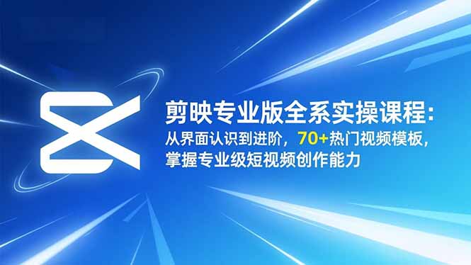 剪映专业版全系实操课程:从界面认识到进阶,70+热门视频模板,掌握专业级短视频创作能力插图 剪映专业版全系实操课程:从界面认识到进阶,70+热门视频模板,掌握专业级短视频创作能力
