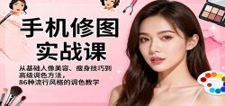 手机修图实战课，从基础人像美容、瘦身技巧到高级调色方法，86种流行风格的调色教学