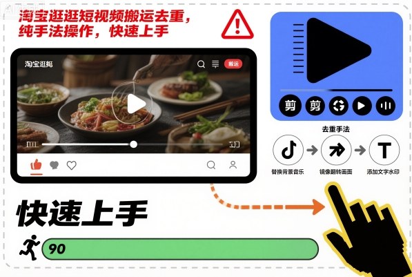 淘宝逛逛短视频搬运去重,纯手法操作,快速上手插图 淘宝逛逛短视频搬运去重,纯手法操作,快速上手
