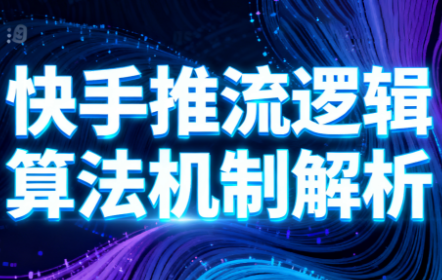 万三·快手短视频带货插图 万三·快手短视频带货