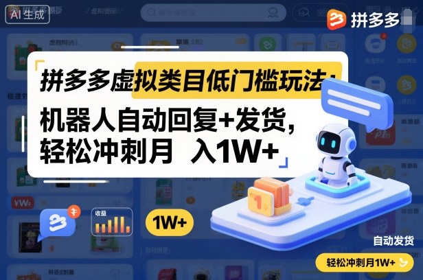 拼多多虚拟类目低门槛玩法:机器人自动回复+发货,轻松冲刺月入1W+插图 拼多多虚拟类目低门槛玩法:机器人自动回复+发货,轻松冲刺月入1W+