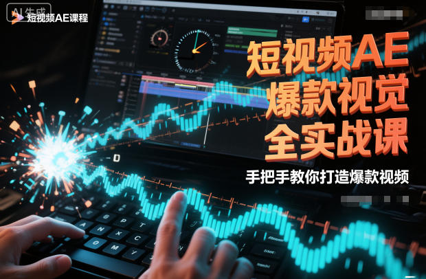 短视频AE爆款视觉全实战课,手把手教你打造爆款视频插图 短视频AE爆款视觉全实战课,手把手教你打造爆款视频