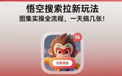 悟空搜索拉新玩法，图集实操全流程，一天搞几张