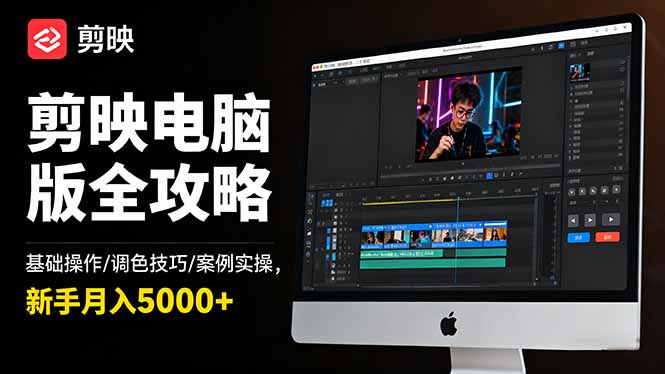 剪映电脑版全攻略:基础操作/调色技巧/案例实操,新手月入5000+插图 剪映电脑版全攻略:基础操作/调色技巧/案例实操,新手月入5000+