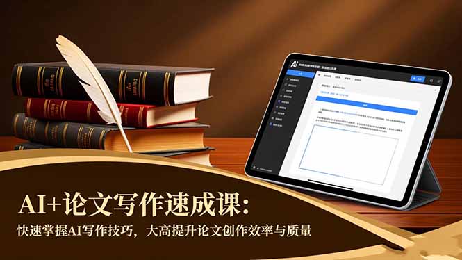 AI+论文写作速成课:快速掌握AI写作技巧,大幅提升论文创作效率与质量插图 AI+论文写作速成课:快速掌握AI写作技巧,大幅提升论文创作效率与质量
