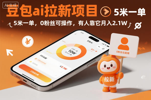 豆包ai拉新项目,5米一单,0粉丝可操作,有人靠它月入2.1W插图 豆包ai拉新项目,5米一单,0粉丝可操作,有人靠它月入2.1W
