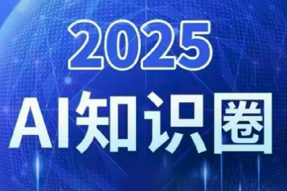2025小司ai知识圈(更新10月)插图 2025小司ai知识圈(更新10月)