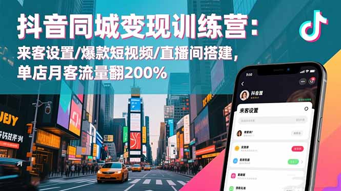 抖音同城变现训练营:来客设置/爆款短视频/直播间搭建,单店月客流量翻200%插图 抖音同城变现训练营:来客设置/爆款短视频/直播间搭建,单店月客流量翻200%