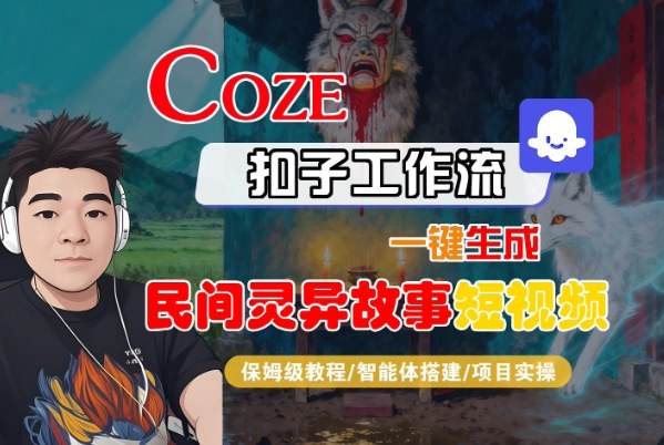Coze扣子智能体工作流一键生成“民间灵异故事“短视频,全流程保姆级教学插图 Coze扣子智能体工作流一键生成“民间灵异故事“短视频,全流程保姆级教学