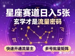 公众号星座赛道，日入5张，玄学才是流量密码，快速开通流量主，可多号批量矩阵