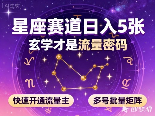 公众号星座赛道,日入5张,玄学才是流量密码,快速开通流量主,可多号批量矩阵插图 公众号星座赛道,日入5张,玄学才是流量密码,快速开通流量主,可多号批量矩阵