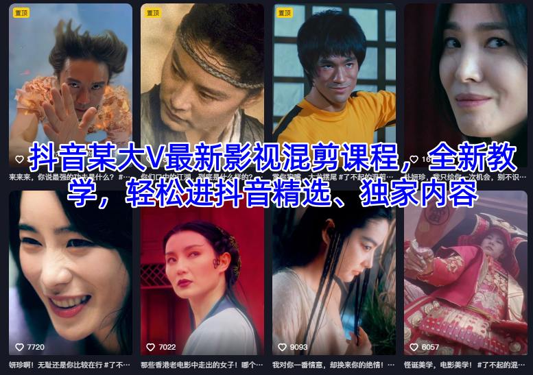 抖音某大V最新影视混剪课程,全新教学,轻松进抖音精选、独家内容插图 抖音某大V最新影视混剪课程,全新教学,轻松进抖音精选、独家内容