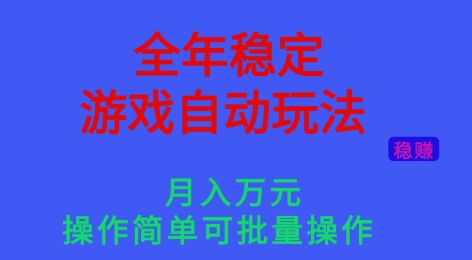 全年稳定的游戏自动玩法,稳定月入1W,操作简单可批量操作【揭秘】插图 全年稳定的游戏自动玩法,稳定月入1W,操作简单可批量操作【揭秘】