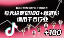 ‌​⁢⁡​⁤​⁡⁡‌‌⁤⁤​‍‬‬⁡⁡​‍⁢‍⁢​​⁢‌⁣⁢​⁣⁢⁣‬​‌​‬⁤‌‌⁡‍​⁤截流获客从0到1之抖音爆量截流，每天稳定加100+精准粉，适用于各行业