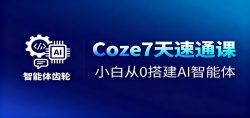 Coze7天速通课，小白从0搭建AI智能体+短视频工作流