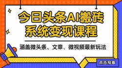2025今日头条最新AI玩法教程，涵盖微头条、文章、微视频三种变现玩法，…