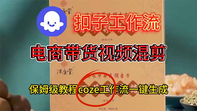 电商带货视频一键混剪,保姆级都系COZE工作流一键生成插图 电商带货视频一键混剪,保姆级都系COZE工作流一键生成