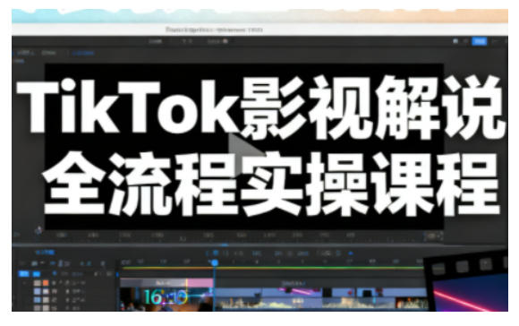 TikTok影视解说全流程实操,手把手教你打造TK爆款解说视频插图 TikTok影视解说全流程实操,手把手教你打造TK爆款解说视频