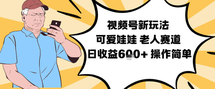 视频号新玩法,可爱娃娃视频制作教学,老人赛道,日收益6张+操作简单插图 视频号新玩法,可爱娃娃视频制作教学,老人赛道,日收益6张+操作简单
