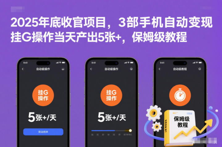 2025年底收官项目,3部手机自动变现,挂G操作当天产出5张+,保姆级教程【揭秘】插图 2025年底收官项目,3部手机自动变现,挂G操作当天产出5张+,保姆级教程【揭秘】