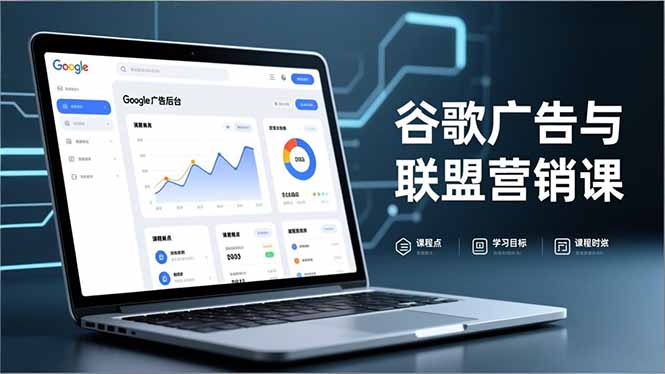 谷歌广告与联盟营销课,防关联注册、退款指南、流量追踪,全链路实战,月收益达5000美元+插图 谷歌广告与联盟营销课,防关联注册、退款指南、流量追踪,全链路实战,月收益达5000美元+