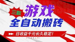 三款游戏全自动搬砖，日收益1000+，长久稳定！小白轻松上手！