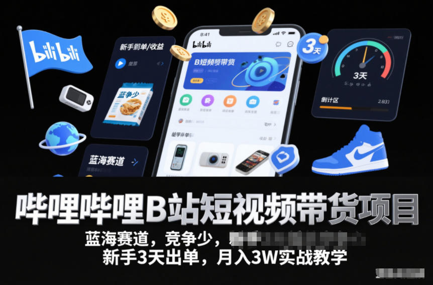 哔哩哔哩B站短视频带货项目,蓝海赛道,竞争少,新手3天出单,月入3W实战教学插图 哔哩哔哩B站短视频带货项目,蓝海赛道,竞争少,新手3天出单,月入3W实战教学