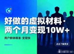 好做的小红书虚拟材料，用户群体精准，两个月变现几个W