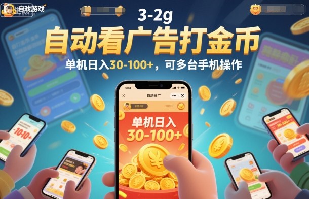 自动看广告打金币,单机日入30-100+,可多台手机操作【揭秘】插图 自动看广告打金币,单机日入30-100+,可多台手机操作【揭秘】
