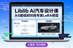 Liblib Ai汽车设计课，从0基础文生图，到教你训练专属设计和风格LoRA模型