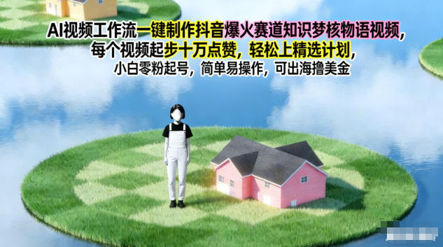 AI视频工作流一键制作抖音爆火赛道知识梦核物语视频,每个视频起步10W点赞,轻松上精选计划插图 AI视频工作流一键制作抖音爆火赛道知识梦核物语视频,每个视频起步10W点赞,轻松上精选计划