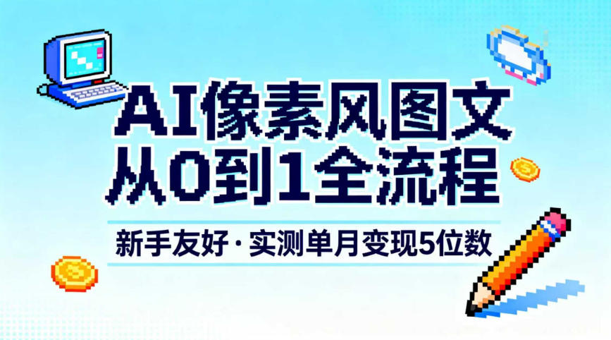 AI像素风图文从0到1全流程,新手友好,实测单月变现5位数插图 AI像素风图文从0到1全流程,新手友好,实测单月变现5位数