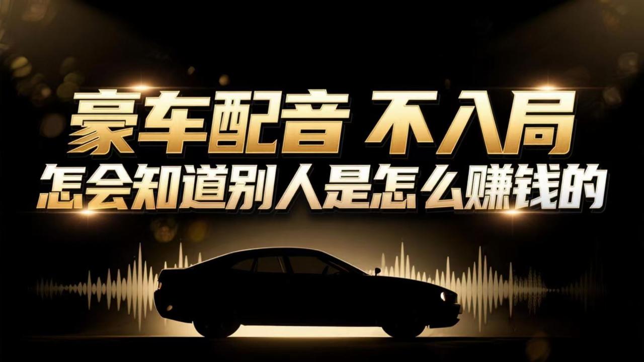 小众暴利赛道：豪车配音软件玩法，操作简单暴力，单人日入可达15W