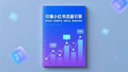 引爆小红书流量引擎，账号定位、视觉锤打造、底层认知，撬动首页推荐