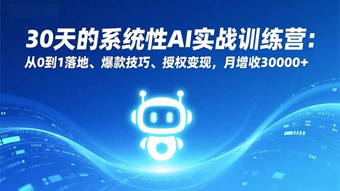 30天的系统性AI实战训练营:从0到1落地、爆款技巧、授权变现,月增收30000+插图 30天的系统性AI实战训练营:从0到1落地、爆款技巧、授权变现,月增收30000+