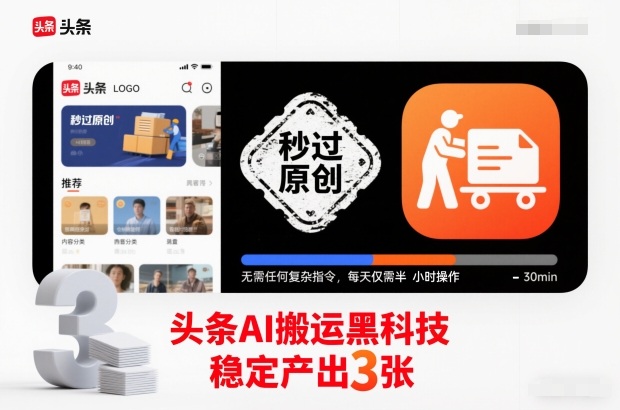 头条AI搬运黑科技,秒过原创,无需任何复杂指令,每天仅需半小时操作,稳定产出3张【揭秘】插图 头条AI搬运黑科技,秒过原创,无需任何复杂指令,每天仅需半小时操作,稳定产出3张【揭秘】