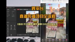 直播转播 每天每台电脑200+ 操作简单每天几分钟 小白两天上手