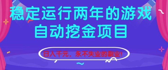稳定运行两年的游戏自动挖金项目,日入1k+,永不失业的副业【揭秘】插图 稳定运行两年的游戏自动挖金项目,日入1k+,永不失业的副业【揭秘】