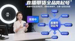 直播带货全品类起号，逻辑思维教学，主播+运营全流程