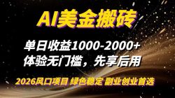 AI美金搬砖，单日收益1000-2000+，2025风口项目，可以副业，可以全职，可以工作室放大