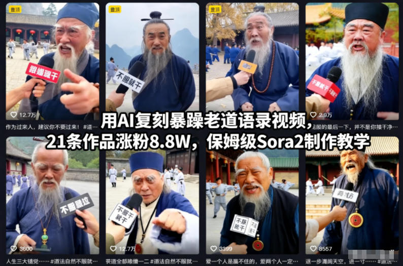 用AI复刻暴躁老道语录视频,21条作品涨粉8.8W,保姆级Sora2制作教学插图 用AI复刻暴躁老道语录视频,21条作品涨粉8.8W,保姆级Sora2制作教学