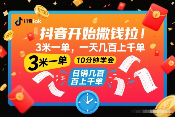 抖音开始撒钱拉,3米一单,一天几百上千单,项目简单,10分钟学会【揭秘】插图 抖音开始撒钱拉,3米一单,一天几百上千单,项目简单,10分钟学会【揭秘】