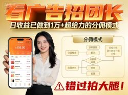 看广告招团长，团队收益已做到日入1万，分佣模式超给力，错过拍大腿