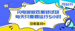 闪电游自动搬砖：每天只需要5小时躺赚攻略，不需要人工干预，单电脑每天1000+主业副业都可以