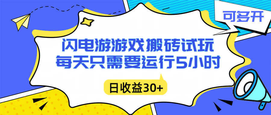 闪电游自动搬砖:每天只需要5小时躺赚攻略,不需要人工干预,单电脑每天1000+主业副业都可以插图 闪电游自动搬砖:每天只需要5小时躺赚攻略,不需要人工干预,单电脑每天1000+主业副业都可以