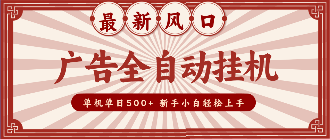 2025最新风口 广告全自动挂机 单机单机单日500+ 电脑越多收益越大，新手小白轻松上手